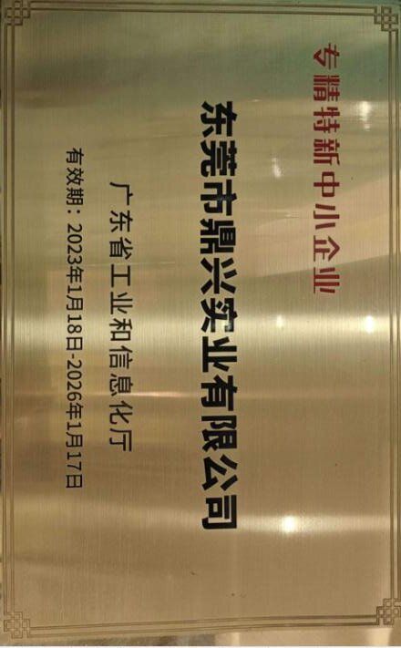 省級專精特新中小企業(yè)